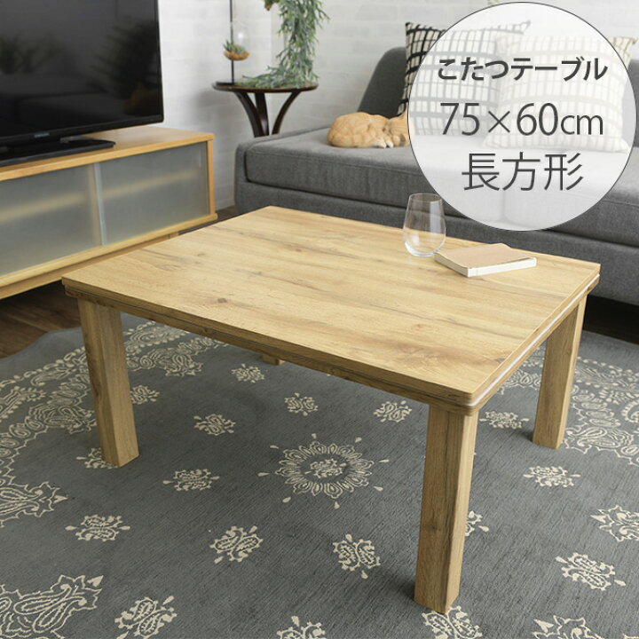 楽天市場 こたつテーブル 長方形 おしゃれ Cartes 長方形こたつテーブル 幅75cm こたつ コタツ 炬燵 コタツテーブル ローテーブル センターテーブル おしゃれ 木目 長方形 一人暮らし Uminecco ウミネッコ 楽天市場 こたつテーブル 長方形 おしゃれ Cartes 長方形こたつテーブル 幅75cm こたつ コタツ 炬燵 コタツテーブル ローテーブル センターテーブル おしゃれ 木目 長方形 一人暮らし Uminecco ウミネッコ