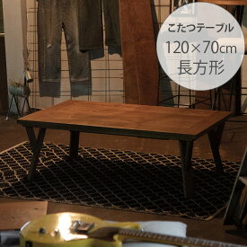 ＼ペット割で最大P5／ Nichibi Woodworks ニチビウッドワークス RUDE III ルード3 こたつテーブル 幅120cm こたつテーブル 長方形 おしゃれ 幅120 コタツ ローテーブル カーボンヒーター ビンテージ ヴィンテージ インダストリアル