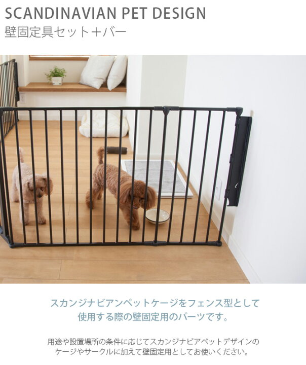 楽天市場】犬 ケージ スカンジナビアンペットデザイン 壁固定具セット 