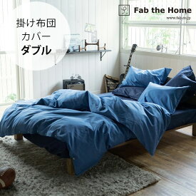 Fab the Home ファブザホーム 掛け布団カバー ダブル用 ライトデニム 【ラッピング対応】 【メッセージカード対応】 掛け布団カバー ダブル おしゃれ デニム 綿100 D 布団カバー コンフォーターケース コットン 無地