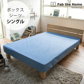 Fab the Home ファブザホーム ボックスシーツ シングル用 ライトデニム 【ラッピング対応】 【メッセージカード対応】 ボックスシーツ シングル おしゃれ デニム 綿100 S ベッドシーツ シーツ コットン 無地