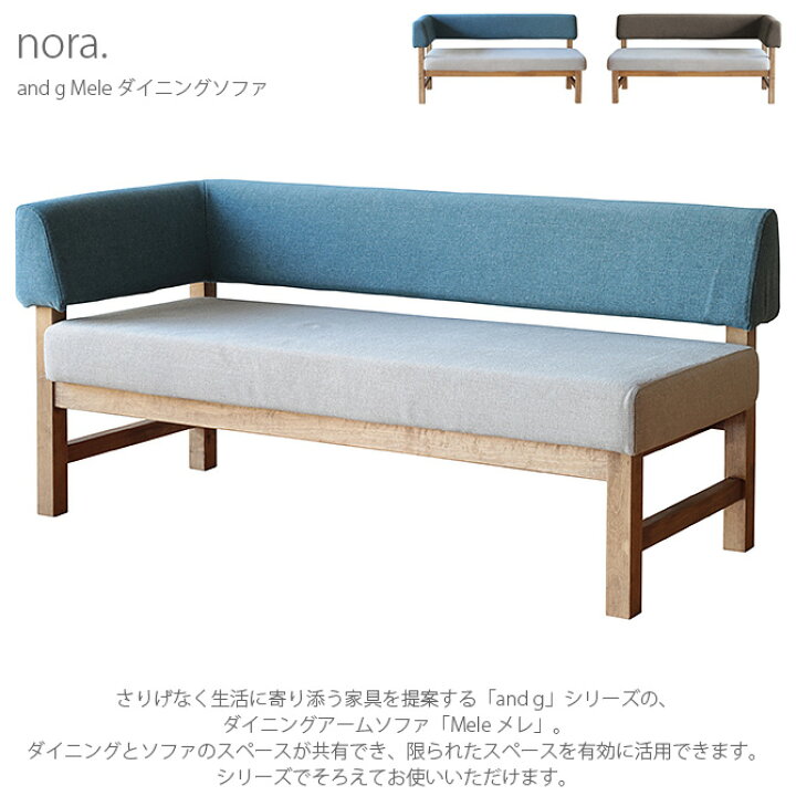 楽天市場】nora. ノラ and g アンジー Mele メレ ダイニングソファ 