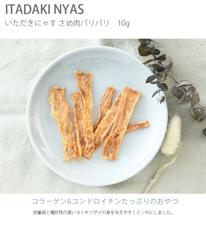 楽天市場 Itadaki Nyas いただきにゃす さめ肉パリパリ 10g メッセージカード対応 猫用 猫のおやつ おやつ さめ サメ肉 トッピング トリーツ 国産 鮫 Uminecco ウミネッコ