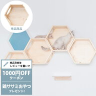 【レビュー特典あり】 キャットステップ MYZOO マイズー Busy cat 六角ハウス Wood ウッド cp259 【メッ…