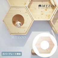 キャットステップ MYZOO マイズー Busy Cat専用 Cover Plate カバープレート 【メッセージカード対応】 …