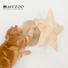 キャットステップ MYZOO マイズー Twinkle Star キャットステップ 爪とぎ 【メッセージカード対応】 猫 キャットステップ キャットウォーク 壁付け 壁掛け 爪とぎ 星 シンプル MY ZOO 北欧