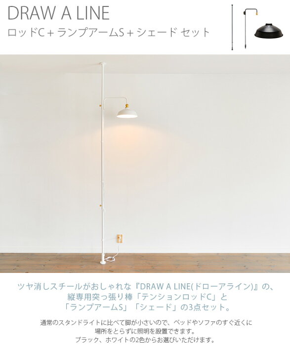楽天市場】DRAW A LINE ドローアライン ロッドC+ランプアームS+ 
