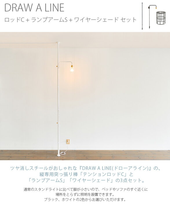 楽天市場】DRAW A LINE ドローアライン ロッドC+ランプアームS+ 