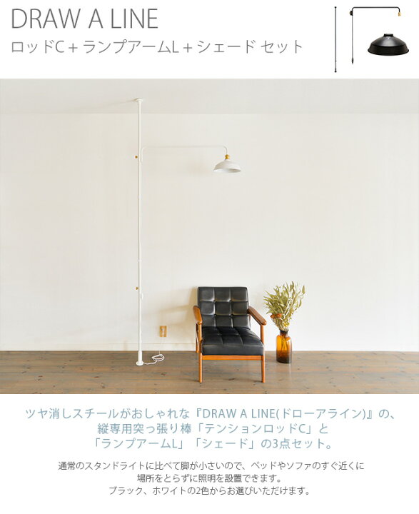 楽天市場】DRAW A LINE ドローアライン ロッドC+ランプアームL+ 