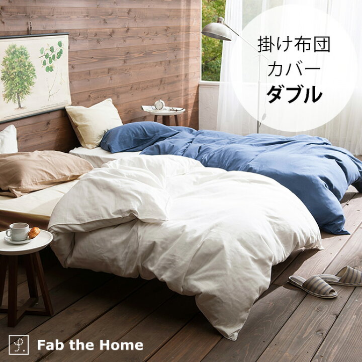 楽天市場 Fab The Home ファブザホーム 掛け布団カバー ダブル用 ダブルガーゼ ラッピング対応 掛け布団カバー ダブル おしゃれ 無地 ダブルガーゼ 綿100 D 布団カバー コンフォーターケース コットン Uminecco ウミネッコ