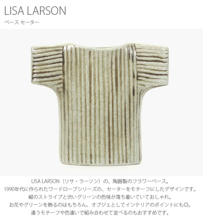 楽天市場 Lisa Larson リサ ラーソン ベース セーター Pp02 ラッピング対応 リサラーソン 花瓶 フラワーベース 北欧 陶器 おしゃれ 一輪挿し グリーン ギフト プレゼント Uminecco ウミネッコ
