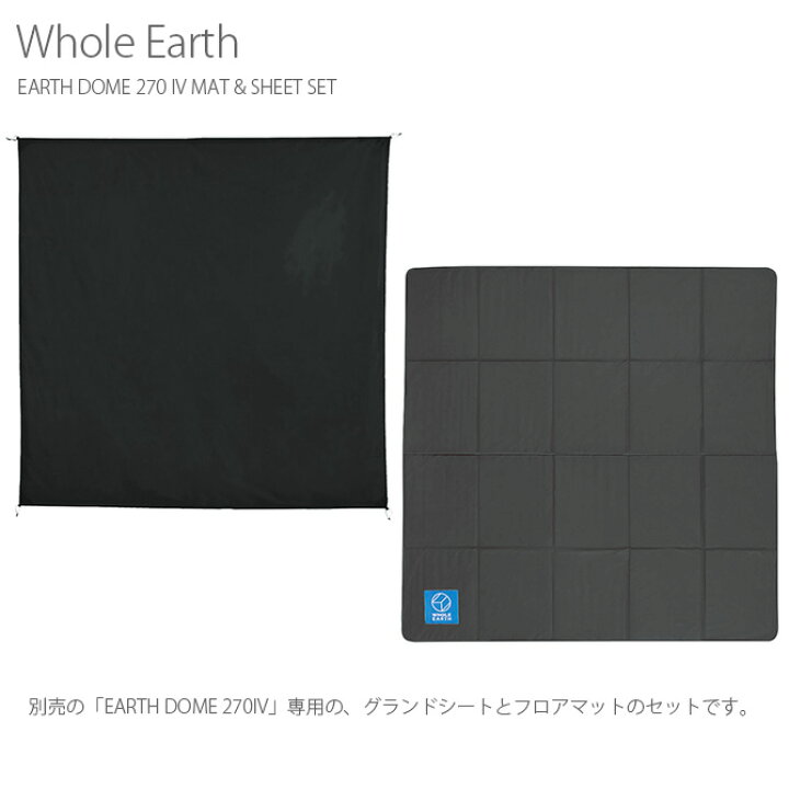 楽天市場】Whole Earth ホールアース EARTH DOME 270 IV MAT & SHEET 