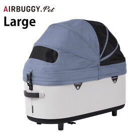 大型猫　ペットカート 犬 バギー AIRBUGGY エアバギー DOME3 COT単体 ラージ 【メッセージカード対応】 犬用 猫用 多頭飼い 小型犬 中型犬