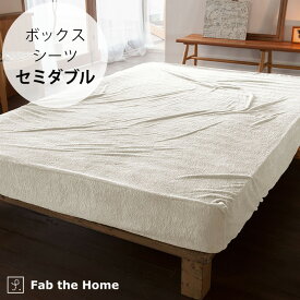 Fab the Home ファブザホーム エアリーパイル ボックスシーツ セミダブル用 【ラッピング対応】 【メッセージカード対応】 ボックスシーツ セミダブル 無地 綿 パイル おしゃれ シンプル コットン SD ベッドシーツ