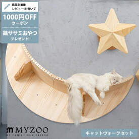 【レビュー特典あり】 キャットステップ MYZOO マイズー キャットウォークセット（Luna＋TwinkleStar） cp259 【メッセージカード対応】 キャットステップ キャットウォーク MYZOO マイズー 壁付 猫用 おしゃれ 北欧