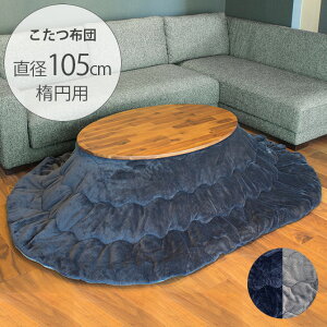 薄掛けこたつ布団 リバーシブル楕円形 【メッセージカード対応】 こたつ布団 コタツ布団 薄掛け 楕円 リバーシブル おしゃれ 丸 北欧 ナチュラル 無地