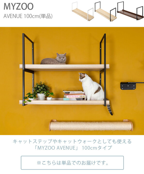 楽天市場】キャットステップ MYZOO マイズー AVENUE 100cm 