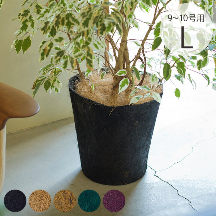 人気の雑貨がズラリ 鉢カバー 植木鉢カバー おしゃれ天然ポット プランターカバー L 天然