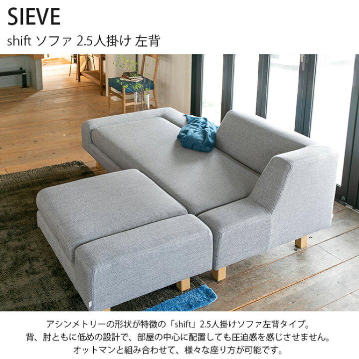楽天市場】SIEVE シーヴ shift シフト ソファ 2.5人掛け 左背 ソファ 