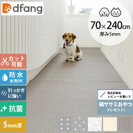 【レビュー特典あり】 ペットマット 防水 dfang ディパン ペットプレイマット 5mm 70×240cm 【メッセー…