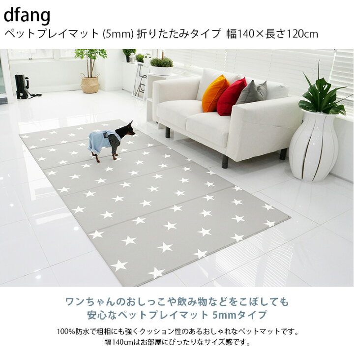 楽天市場】ペットマット 防水 dfang ディパン ペットプレイマット 5mm 