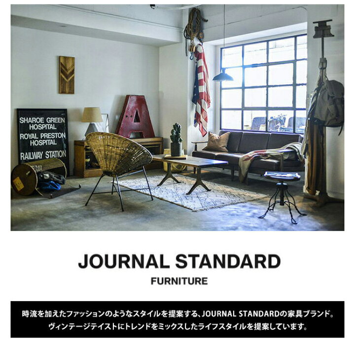 楽天市場】【5％OFFクーポン対象】 JOURNAL STANDARD FURNITURE 