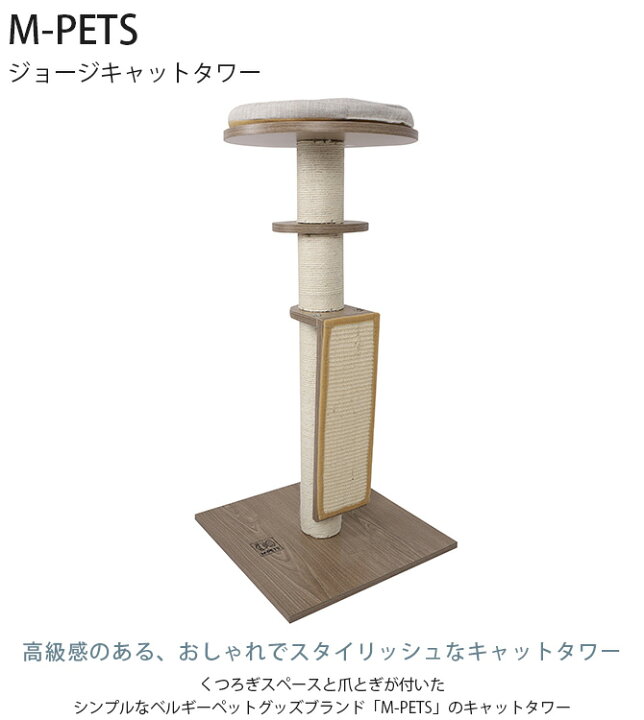 楽天市場】M-PETS エムペッツ ジョージキャットタワー 猫 猫用 