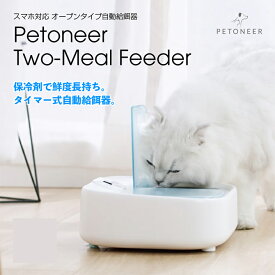 PETONEER ペットニア 2ミールフィーダー 【ラッピング対応】 【メッセージカード対応】 ペット 猫 犬 自動給餌器 ドライフード ウェットフード 6食分 保冷剤付き 2食分 【あす楽】