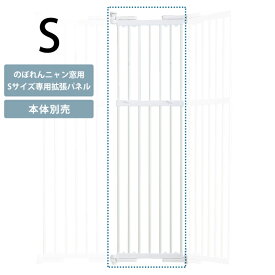 猫 脱走防止 窓 PET SELECT ペットセレクト のぼれんニャン(窓用) 拡張パネル S 【メッセージカード対応】 猫 脱走防止 柵 窓用 フェンス カウンターキッチン 拡張パネル 本体別売