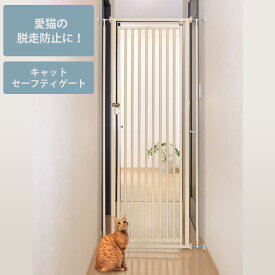 猫用 脱走防止 Richell リッチェル キャットセーフティゲート 【メッセージカード対応】 猫 脱走防止 柵 ドア 扉 屋内 ゲート ハイタイプ 猫用