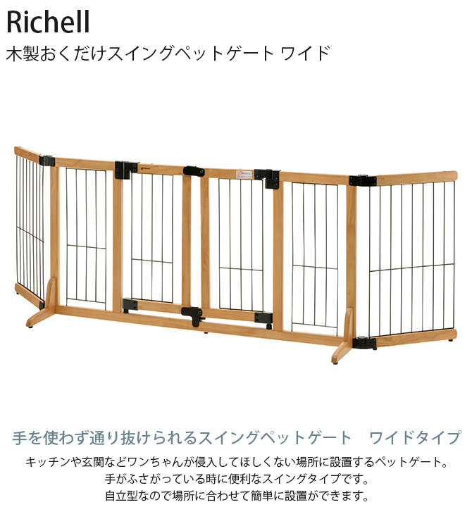 楽天市場】Richell リッチェル 木製おくだけスイングペットゲート