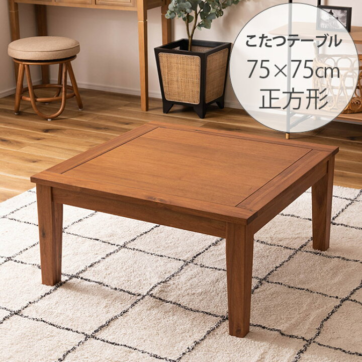 楽天市場】アカシア こたつテーブル 正方形 幅75cm こたつ コタツ ロー 
