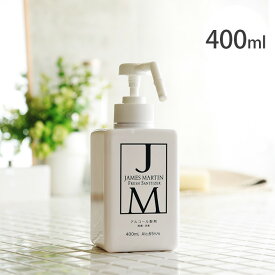 JAMES MARTIN ジェームズマーティン 除菌用アルコール シャワーポンプ 400ml 【ラッピング対応】 【メッセージカード対応】 除菌 ウイルス 細菌 消毒 手洗い ジェームスマーティン デザイン 消臭 【あす楽】