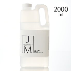 JAMES MARTIN ジェームズマーティン 除菌用アルコール 詰め替え用ボトル 2L 【ラッピング対応】 【メッセージカード対応】 除菌 ウイルス 細菌 消毒 手洗い ジェームスマーティン デザイン 消臭 【あす楽】