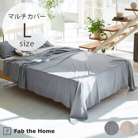 Fab the Home ファブザホーム マルチカバー L ヘリンボーンニット 【ラッピング対応】 【メッセージカード対応】 マルチカバー ソファカバー 綿100 コットン ヘリンボーン おしゃれ 柄 シンプル ナチュラル 寝具