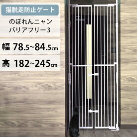 猫 脱走防止 柵 ペットゲート ハイタイプ 幅78.5〜84.5cm 高さ182〜245cm つっぱり式 調整可能 玄関 窓 飛び越え防止 フェンス 白 ホワイト　のぼれんニャン バリアフリー3 cp259 【レビュー特典あり】【メッセージカード対応】