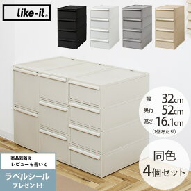 【レビュー特典あり】 like-it ライクイット クローゼットシステム 引出し S 同色4個セット 【メッセージカード対応】 収納ケース 引き出し ポリプロピレン 衣装ケース 収納ボックス 押し入れ収納 衣類収納 クローゼット 小物収納 おしゃれ