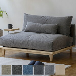 Fumi フミ 幸せになるソファ ワイド 標準生地 ソファ ローソファ 幅120 北欧 おしゃれ ユニットソファ ソファー カバーリング 肘なし 木
