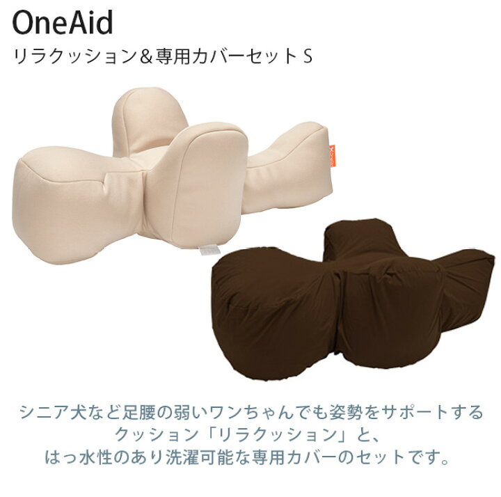 楽天市場】OneAid ワンエイド リラクッション＆専用カバーセット S 犬 