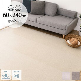 吸着 拭けるキッチンマット 60×240cm 【メッセージカード対応】 ペットマット キッチンマット 240cm 犬 猫 カット可 撥水加工 床暖房対応 日本製 傷防止