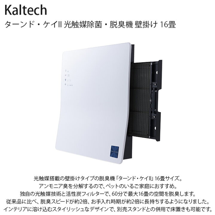 カルテックターンドケイ光触媒除菌脱臭機壁掛タイプスタンド付き 
