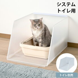 Bonbi ボンビ 猫トイレ用飛散ガード プラスクリーン・キャット システムトイレ用 【メッセージカード対応】 猫用トイレ 猫トイレ ペットトイレ スクリーン 猫砂飛び散り防止 散らかり防止 猫砂防止 猫砂 カバー 囲い