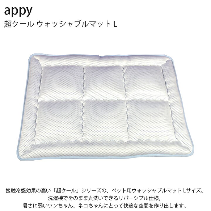楽天市場】appy アッピィ ペット 超クール ウォッシャブルマット L 
