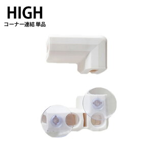 Petifam ペティファーム ホワイトフレーム クリアサークル コーナー連結 単品 HIGH 犬 ドッグサークル ペットサークル サークル 透明 クリア ホワイト 白 シンプル 専用パーツ 拡張パーツ