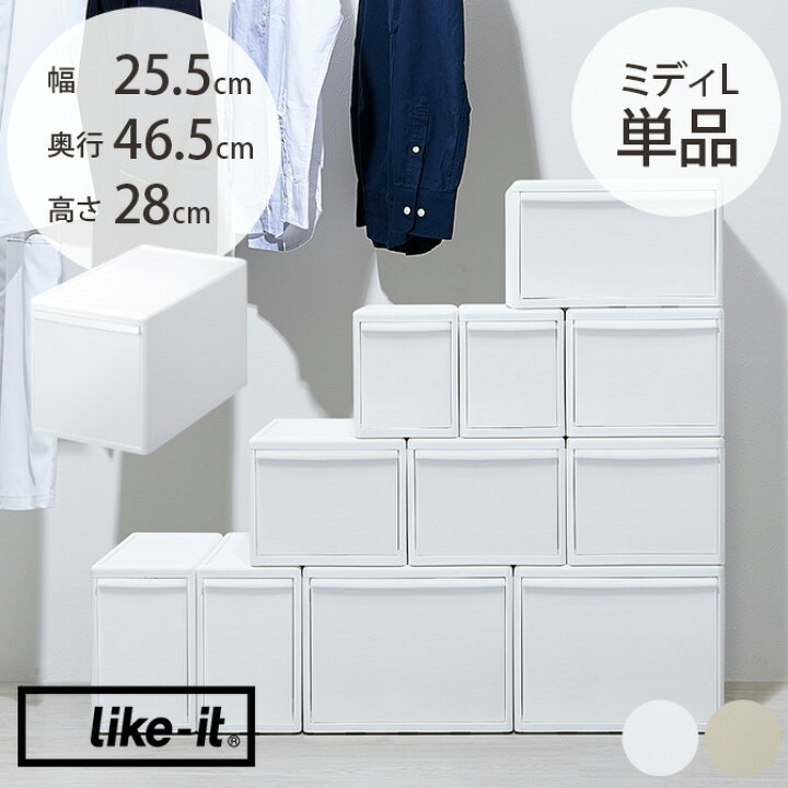楽天市場】like-it ライクイット 組み合わせて使える収納ケース ミディ  