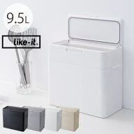 like-it ライクイット シールズ 密閉ダストボックス 9.5L 【ラッピング対応】 【メッセージカード対応】 …