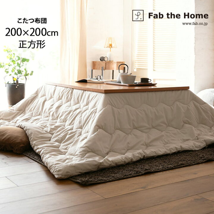 楽天市場】Fab the Home ファブザホーム ソリッド こたつ布団 正方形  