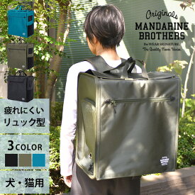 MANDARINE BROTHERS マンダリンブラザーズ ブリクストンキャリーバックパック 【メッセージカード対応】 犬用 猫用 ペットキャリー キャリーバッグ リュック おしゃれ かっこいい ユニセックス アウトドア