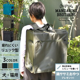 【レビュー特典あり】 MANDARINE BROTHERS マンダリンブラザーズ ブリクストンキャリーバックパック 【メッセージカード対応】 犬用 猫用 ペットキャリー キャリーバッグ リュック おしゃれ かっこいい ユニセックス アウトドア