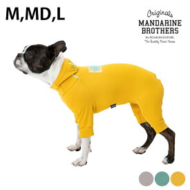 【1点までメール便可】 MANDARINE BROTHERS マンダリンブラザーズ ウォーターリペレント スキンタイトスーツ　M、MD、L 【メッセージカード対応】 犬 ドッグウェア 犬の服 UVカット 伸縮性 撥水 汚れ防止 フード付き